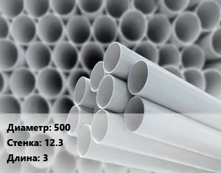 Труба ПВХ, поливинилхлорид 500 s=12.3 L=3